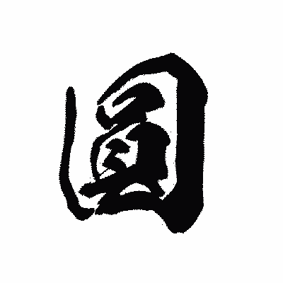 漢字「圓」の黒龍書体画像