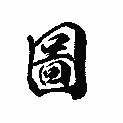 漢字「圖」の黒龍書体画像