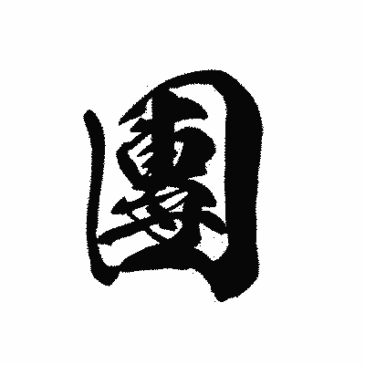 漢字「團」の黒龍書体画像