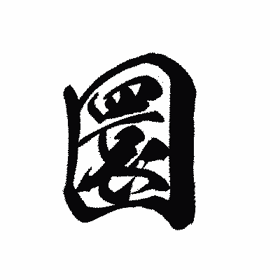 漢字「圜」の黒龍書体画像