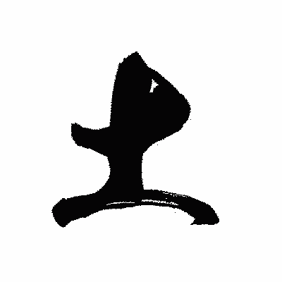 漢字「土」の黒龍書体画像