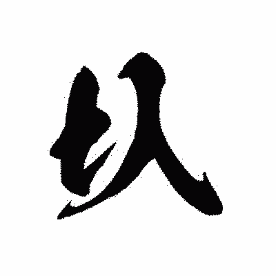漢字「圦」の黒龍書体画像