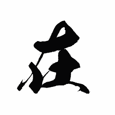 漢字「在」の黒龍書体画像