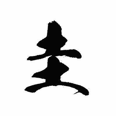 漢字「圭」の黒龍書体画像