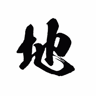 漢字「地」の黒龍書体画像
