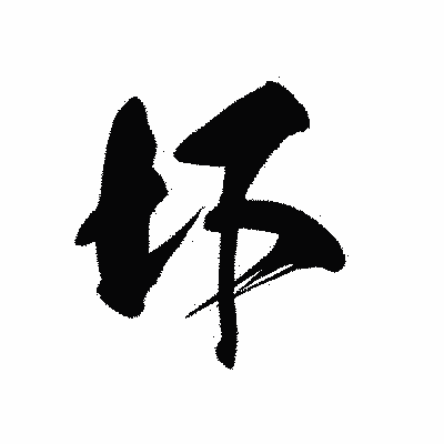 漢字「圷」の黒龍書体画像