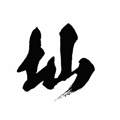 漢字「圸」の黒龍書体画像