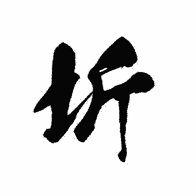 漢字「圻」の黒龍書体画像
