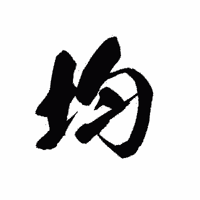 漢字「均」の黒龍書体画像