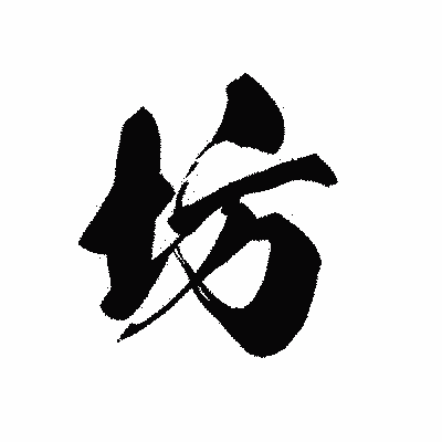漢字「坊」の黒龍書体画像