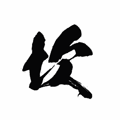 漢字「坎」の黒龍書体画像
