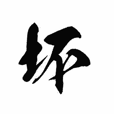 漢字「坏」の黒龍書体画像
