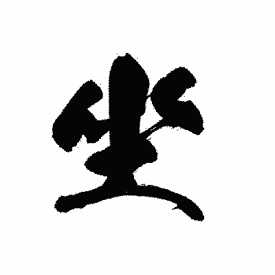 漢字「坐」の黒龍書体画像