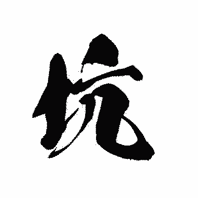漢字「坑」の黒龍書体画像