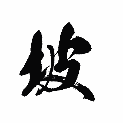 漢字「坡」の黒龍書体画像