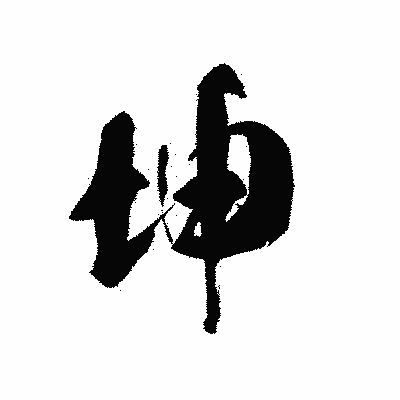 漢字「坤」の黒龍書体画像
