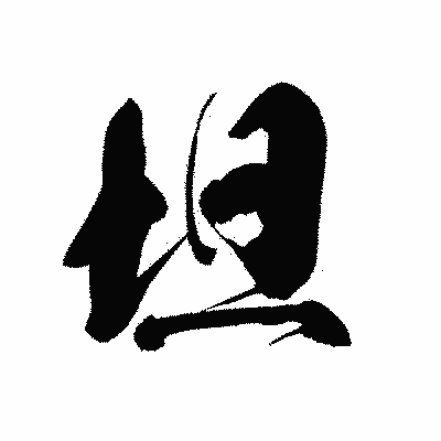 漢字「坦」の黒龍書体画像