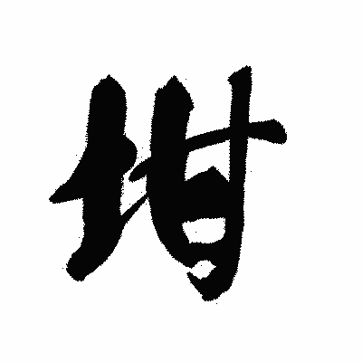 漢字「坩」の黒龍書体画像