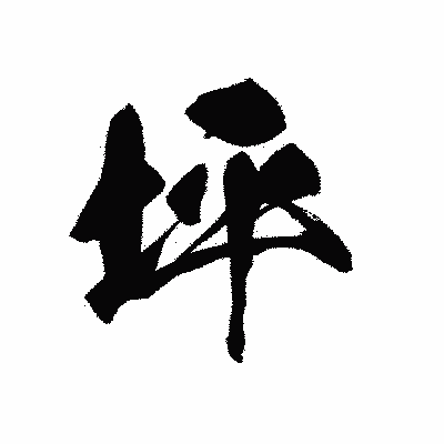 漢字「坪」の黒龍書体画像