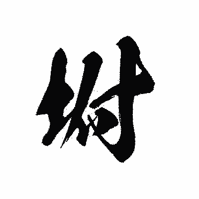 漢字「坿」の黒龍書体画像