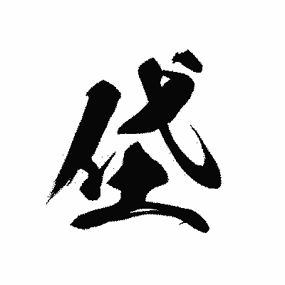 漢字「垈」の黒龍書体画像