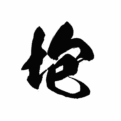 漢字「垉」の黒龍書体画像