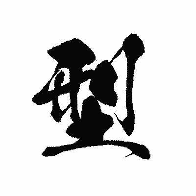 漢字「型」の黒龍書体画像