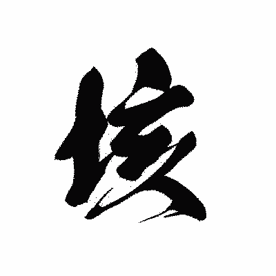 漢字「垓」の黒龍書体画像