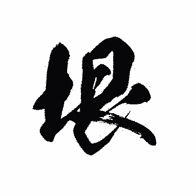 漢字「垠」の黒龍書体画像