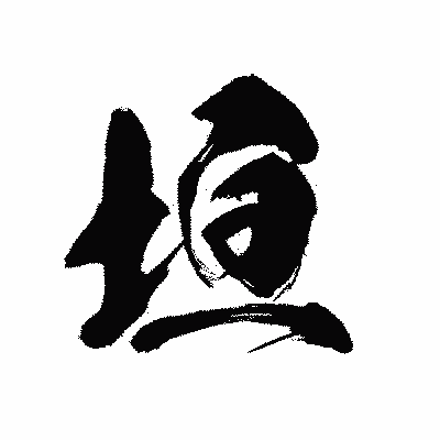 漢字「垣」の黒龍書体画像