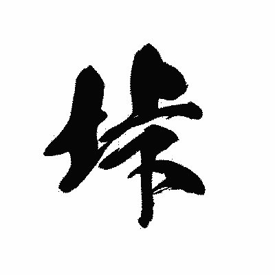 漢字「垰」の黒龍書体画像