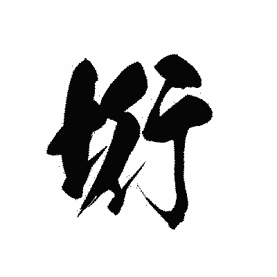 漢字「垳」の黒龍書体画像