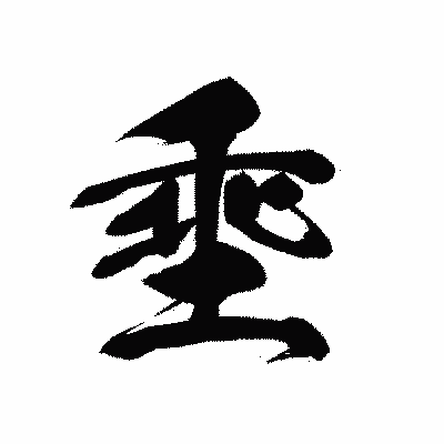 漢字「埀」の黒龍書体画像