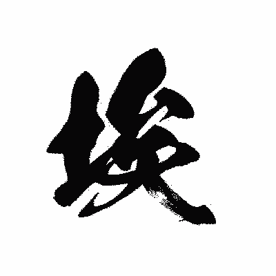 漢字「埃」の黒龍書体画像