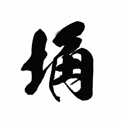 漢字「埆」の黒龍書体画像