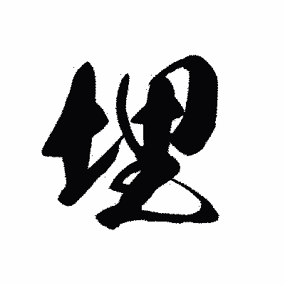 漢字「埋」の黒龍書体画像