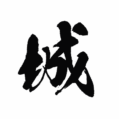 漢字「城」の黒龍書体画像