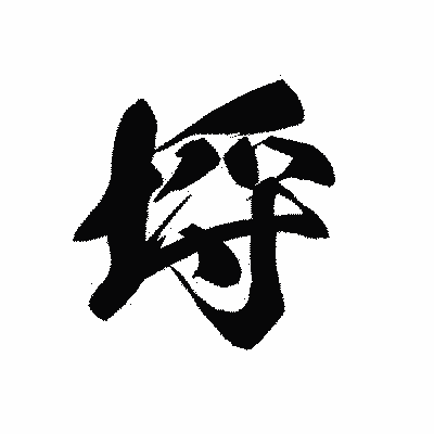 漢字「埒」の黒龍書体画像