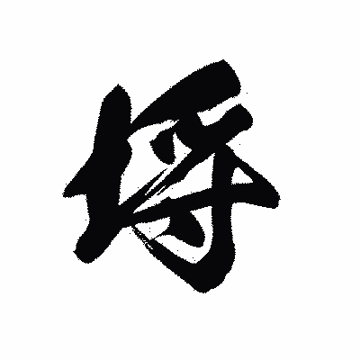 漢字「埓」の黒龍書体画像