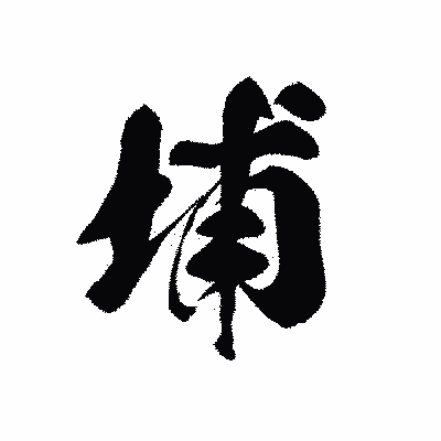 漢字「埔」の黒龍書体画像