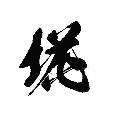 漢字「埖」の黒龍書体画像