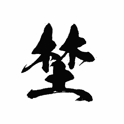 漢字「埜」の黒龍書体画像