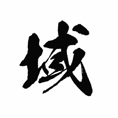 漢字「域」の黒龍書体画像