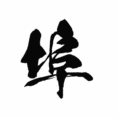 漢字「埠」の黒龍書体画像