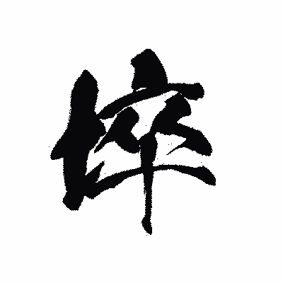 漢字「埣」の黒龍書体画像