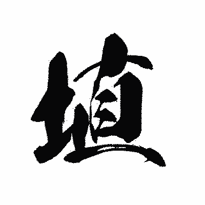 漢字「埴」の黒龍書体画像