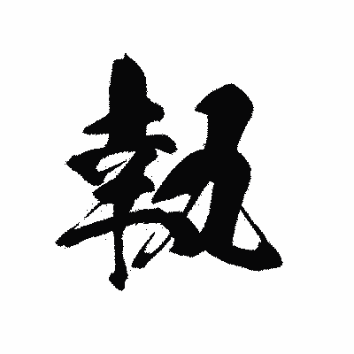 漢字「執」の黒龍書体画像