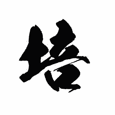 漢字「培」の黒龍書体画像