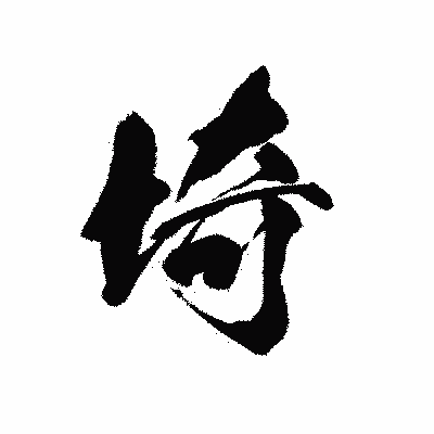 漢字「埼」の黒龍書体画像