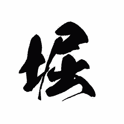 漢字「堀」の黒龍書体画像